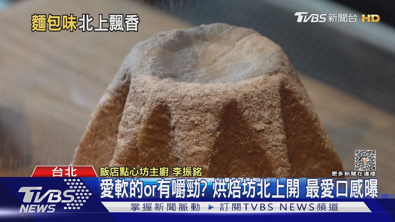 愛軟的or有嚼勁?烘焙坊北上開 最愛口感曝