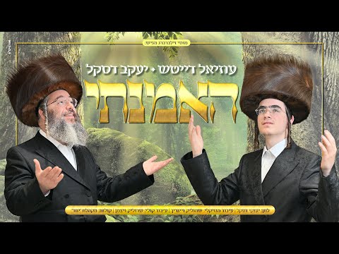 "האמנתי" • עוזיאל דייטש & יענקי דסקל - סינגל בכורה |  uziel daitsh & Yanki Daskal - hemanti