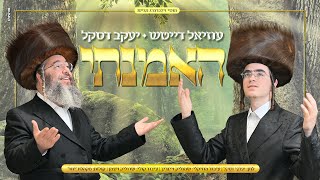 "האמנתי" • עוזיאל דייטש & יענקי דסקל - סינגל בכורה |  uziel daitsh & Yanki Daskal - hemanti