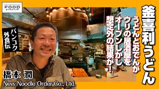 【タイ発･動画インタビュー バンコク外食伝 第10回】うどんとおでんの居酒屋をオープン しかし､想定外の結果が! 橋本 潤 New Noodle Order Co., Ltd.(釜喜利うどん)