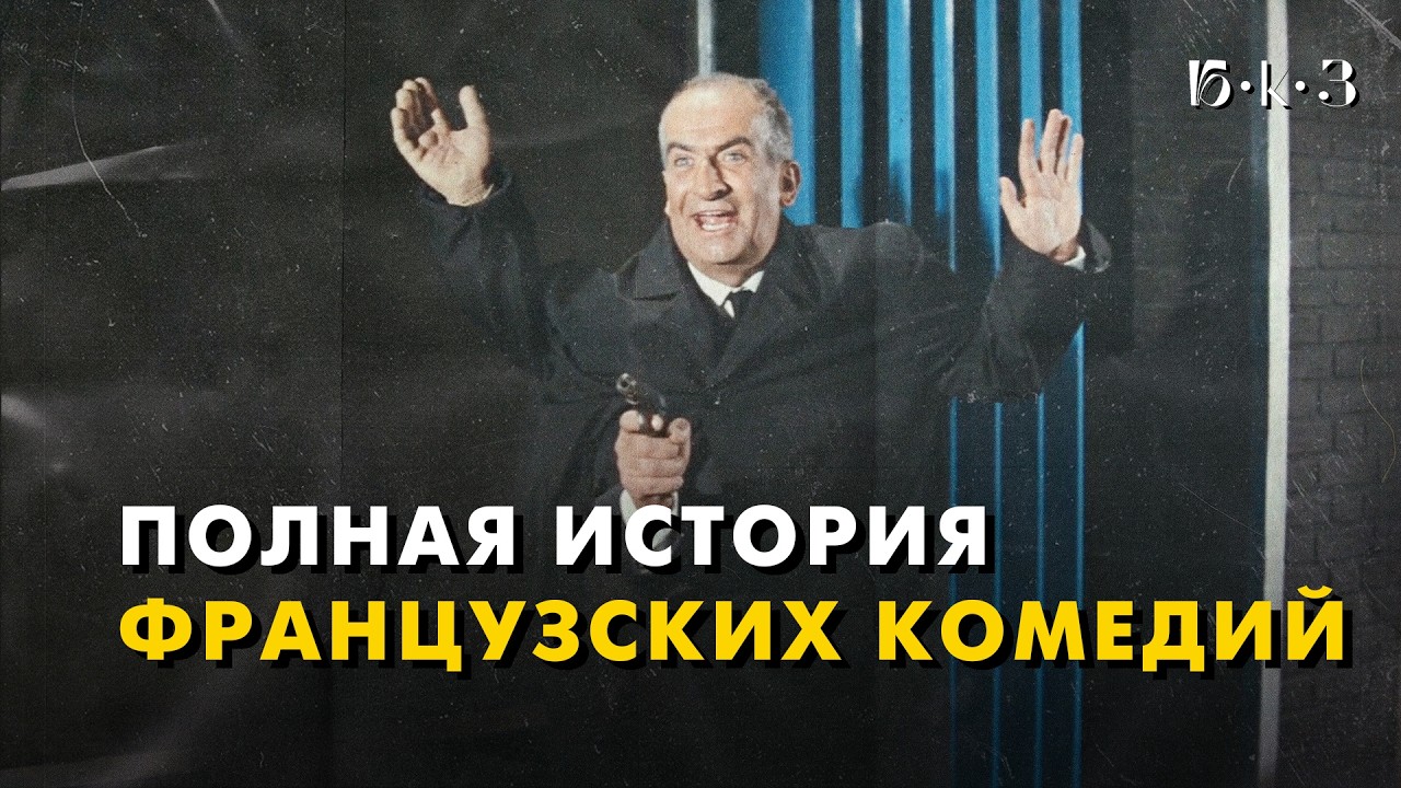 ФРАНЦУЗСКАЯ КОМЕДИЯ: улыбка важнее смеха
