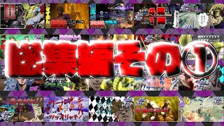 【ジョジョLS】年が明けるのでこの一年を振り返る　前編