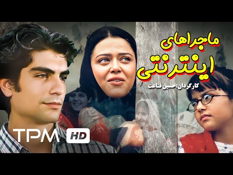 فیلم نوستالژی ایرانی ماجراهای اینترنتی با بازی بهاره رهنما،مهدی پاکدل - Film Internet Adventures
