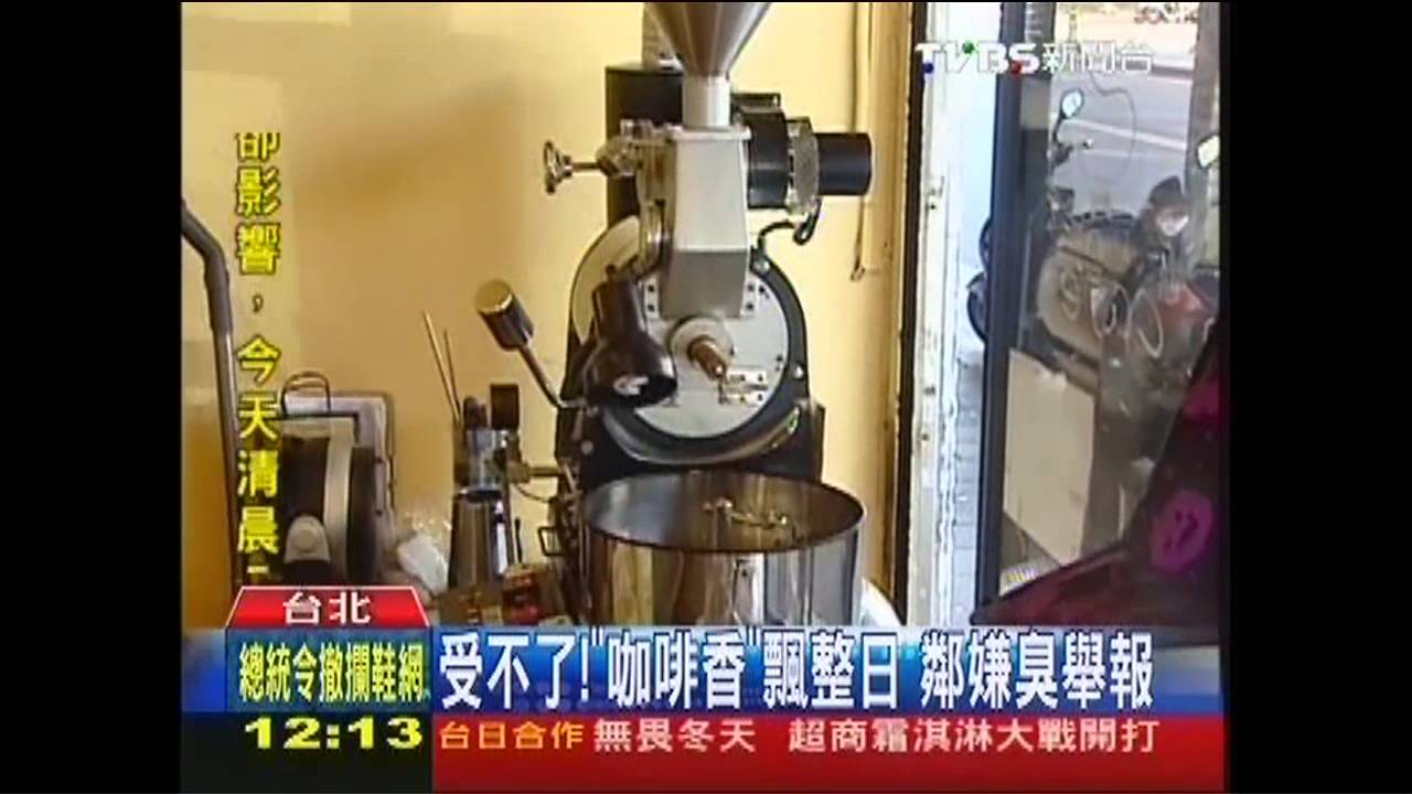 受不了!「咖啡香」飄整日 鄰嫌臭舉報
