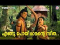 എങ്ങുപോയ് രാമന്റെ സീത Engupoy Ramante Seetha Sreerama Devotion