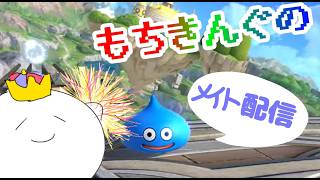 【スマブラSP】もちきんぐのメイト配信　第7回【初見・アドバイス歓迎】
