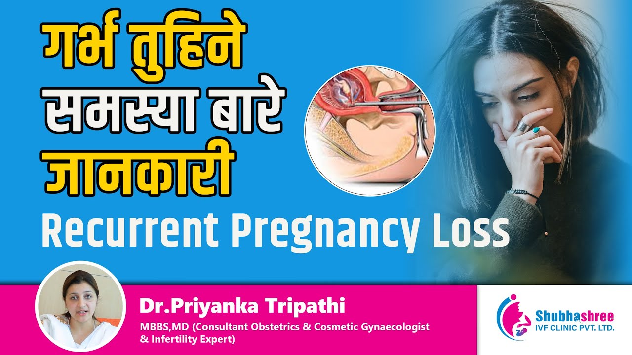 गर्भ तुहिने समस्या बारे जानकारी | Recurrent Pregnancy Loss | Dr Priyanka Tripathi
