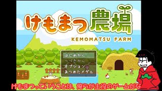 【おそ松さん偽実況】けもまつ農場　＃１　今回は、レイマリ&聖澤庄之助&ブーンの実況です。