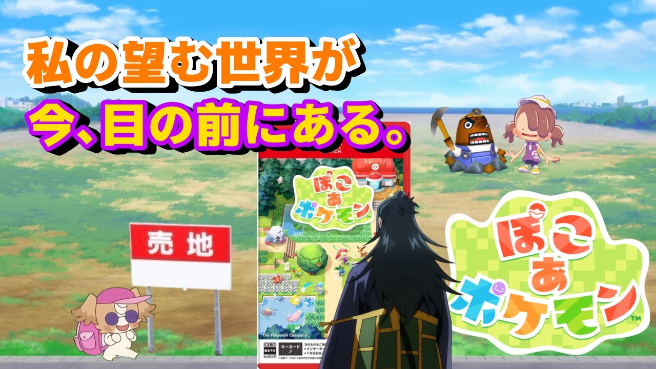 【ぽこあポケモン】私の望む世界が今目の前にある！！！