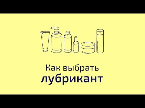 Как выбрать лубрикант