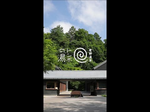 【公式】星野温泉 トンボの湯｜施設紹介 Short Movie