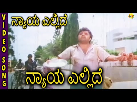 Nyaya Ellide - ನ್ಯಾಯ ಎಲ್ಲಿದೆ Kannada Movie Songs | Nyaya Ellide Video Song | Dwarakish | TVNXT