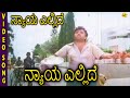 Nyaya Ellide ನ್ಯಾಯ ಎಲ್ಲಿದೆ Kannada Movie Songs Nyaya Ellide Video Song Dwara