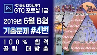 GTQ 포토샵 1급 2019년 6월 4번 기출문제 B형 #디자스 #GTQ #1급 #포토샵 #기출문제 #문제풀이