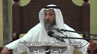 572- المقبرة جاء النهي عن الصلاة فيها لذاتها لذا لا تصح الصلاة فيها - عثمان الخميس - دليل الطالب