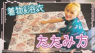 【浴衣シリーズ2018】着物&浴衣のたたみ方♪〜えり部分のアップ付き〜