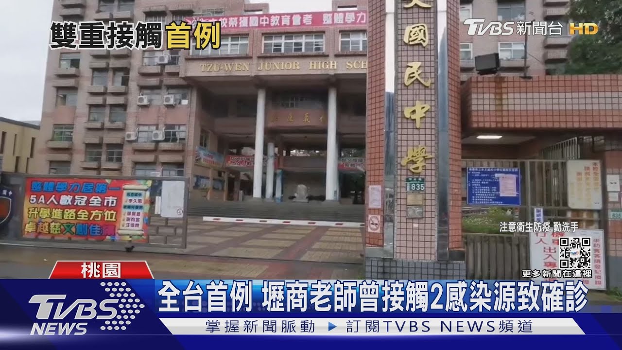 全台首例 壢商老師曾接觸2感染源致確診