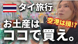 【タイ旅行】空港の何倍もおトクなお土産スポット”Big C”『在住11年がオススメの買い方を徹底解説』