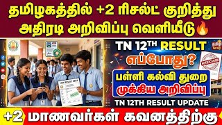 +2 ரிசல்ட் அதிரடி அறிவிப்பு வெளியீடு | 12th result 2026 in tamilnadu | tn 12th r