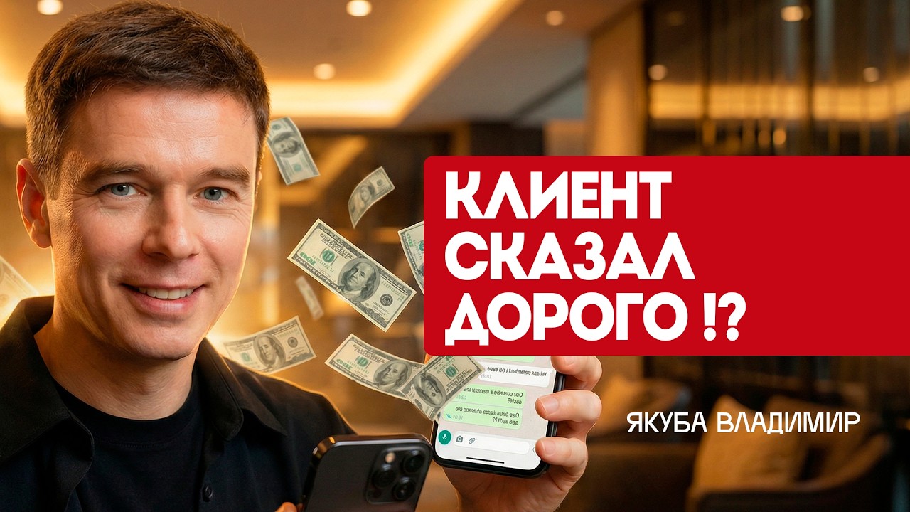 Клиент сказал “ДОРОГО” и пропал. Смотри, что я написал и он ответил. Владимир Якуба.