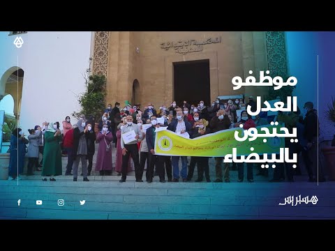 بعد تحول بعض المحاكم إلى بؤر وبائية.. موظفو العدل يدقون ناقوس ويحتجون بالبيضاء