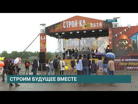 Семейный фестиваль «Строй-Ка Фест» прошёл в Иркутске