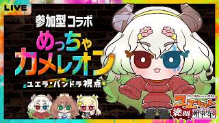 #ユエぜつ【#めっちゃカメレオン / 参加型コラボ】夏休みの最後に思い出を（ｒｙ【バ美肉Vtuber実況 / ユエラ視点】