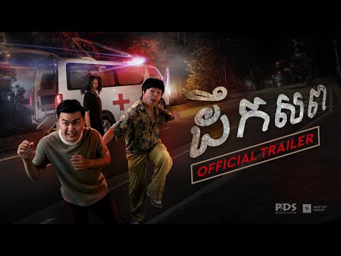 Corpse Carrier — Trailer (English)