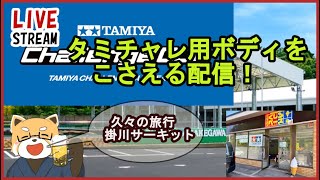 【ラジコン】タミチャレボディ制作①【雑談配信】