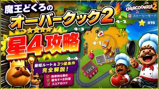 【オーバークック2】星4攻略！1-2〜1-4
