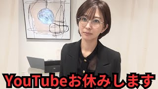 YouTubeお休みします