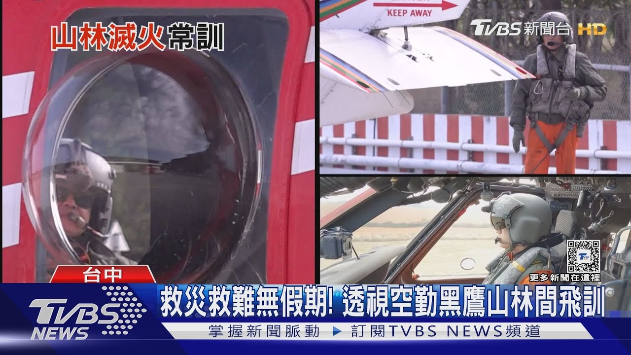 山火退散!救災救難無假期 紀實空勤「鷹」雄飛行常訓