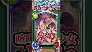 歴代レジェンドをランダムに解説#340「喧嘩屋の少女・カヤ」　【シャドバ】#シャドウバース #シャドバ  #ゆっくり解説