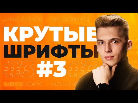 КРУТЫЕ ШРИФТЫ 2021 Стильные Шрифты Для Дизайнеров 