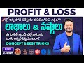 LIVE PROFIT AND LOSS BEST TRICKS BANK SSC RAILWAY CSAT APPSC TSPSC GROUP 4 AP TS SI