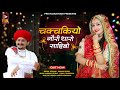 चकचकियो गौरी थारो साहिबो | Rajasthani Viral Song 2023 | Sita Mali ,Prakash Dew