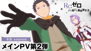 Download lagu TVアニメ『Re:ゼロから始める異世界生活』4th seasonメインPV第2弾│2026年4月放送開始 mp3