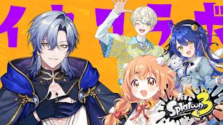 【スプラ３】イカコラボ♪ 　いつか天魔の黒インク【天宮こころ/緋八マナ/ミラン・ケストレル/雲母たまこ/にじさんじ】
