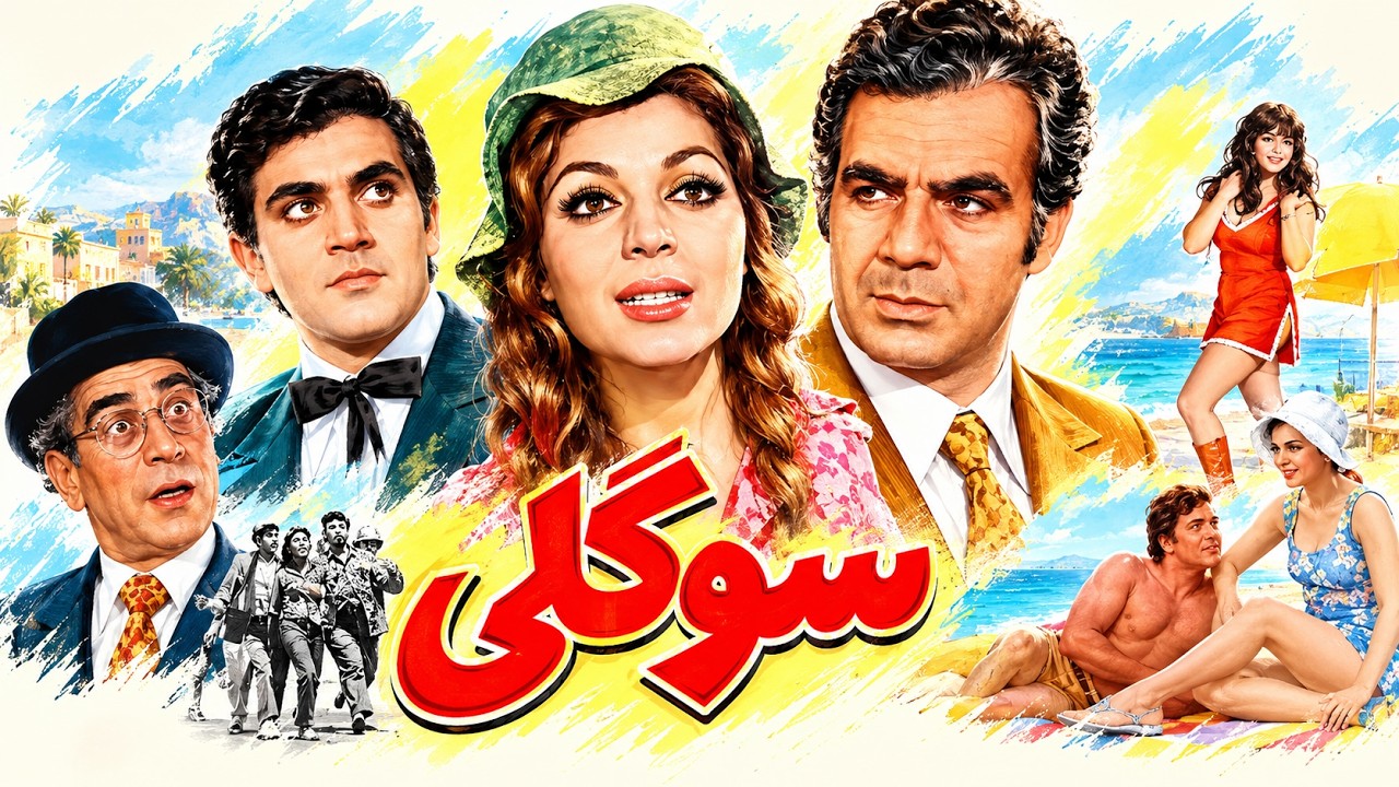فیلم زیبای سوگلی   نسخه رنگی بدون حذفیات