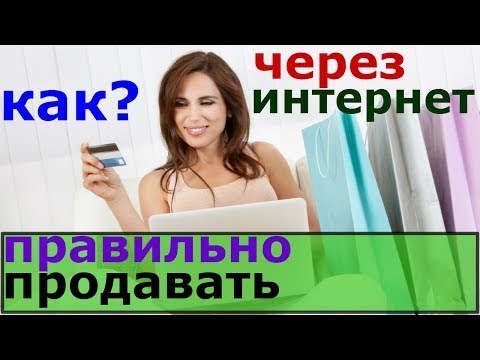 где продать товар через интернет/как правильно продавать через интернет/где найти клиентов онлайн
