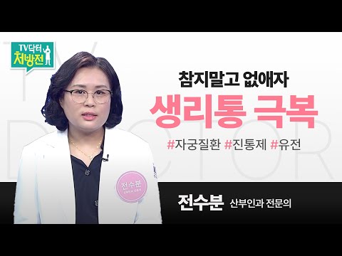 [TV닥터처방전] 생리통