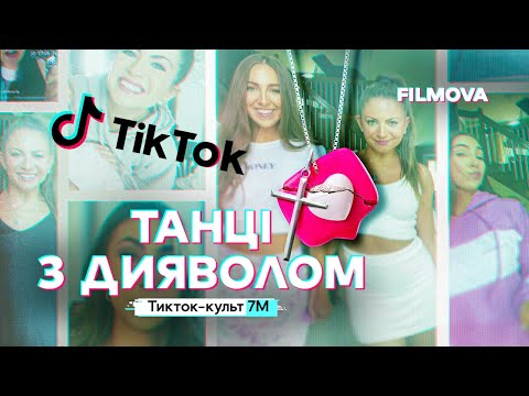 Трейлер серіалу «Танці з дияволом: Тикток-культ 7M»