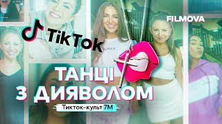 Танці з дияволом: Тикток-культ 7M | Український трейлер | Netflix