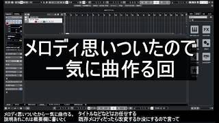 メロディ思いついたからパパっと曲作る