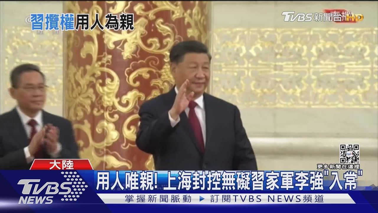 用人唯親!上海封控無礙習家軍李強「入常」