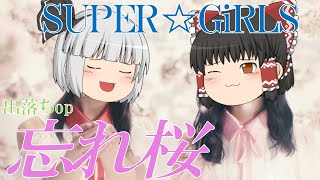 【出落ちop・ゆっくり茶番】霊夢が忘れ桜(SUPER☆GiRLS)を歌ってみた結果！？