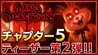 【日本語字幕】チャプター5のモンスターが登場！！ティーザー第2弾が公開！【ダークディセプション】Dark Deception Teaser Trailer Review