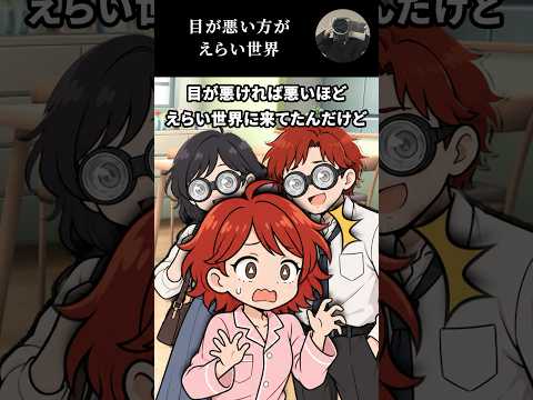 目が悪い方がえらい世界
