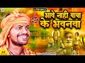 #Bhojpuri Nirgun Bhajan 2022 भावे नाही बाबा के भवनवा #Avadhesh Gahmari | Bhave Nah