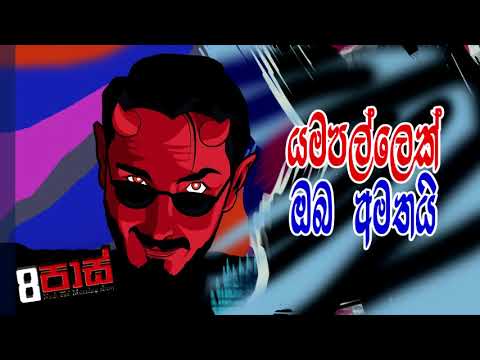 NETH FM 8 PASS JOKES 2021.07.19 | යමපල්ලෙක් ඔබ අමතයි